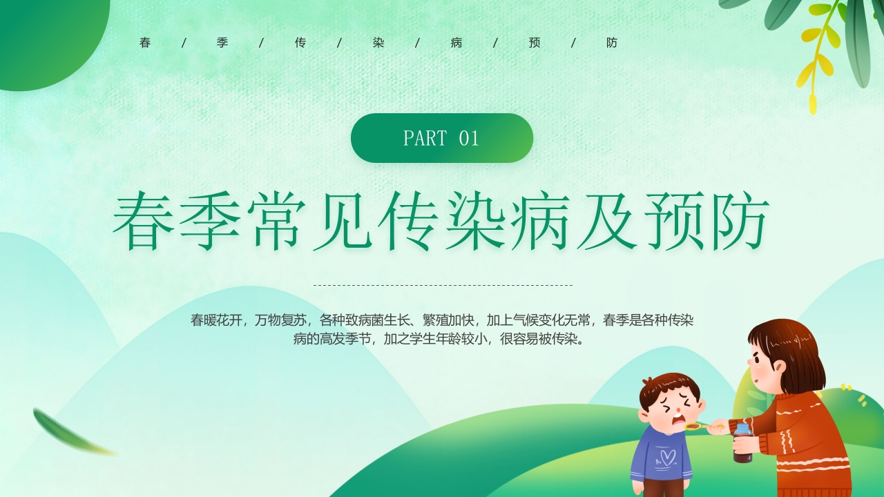 “预防传染病拥抱美好春天”春季传染病预防PPT课件4