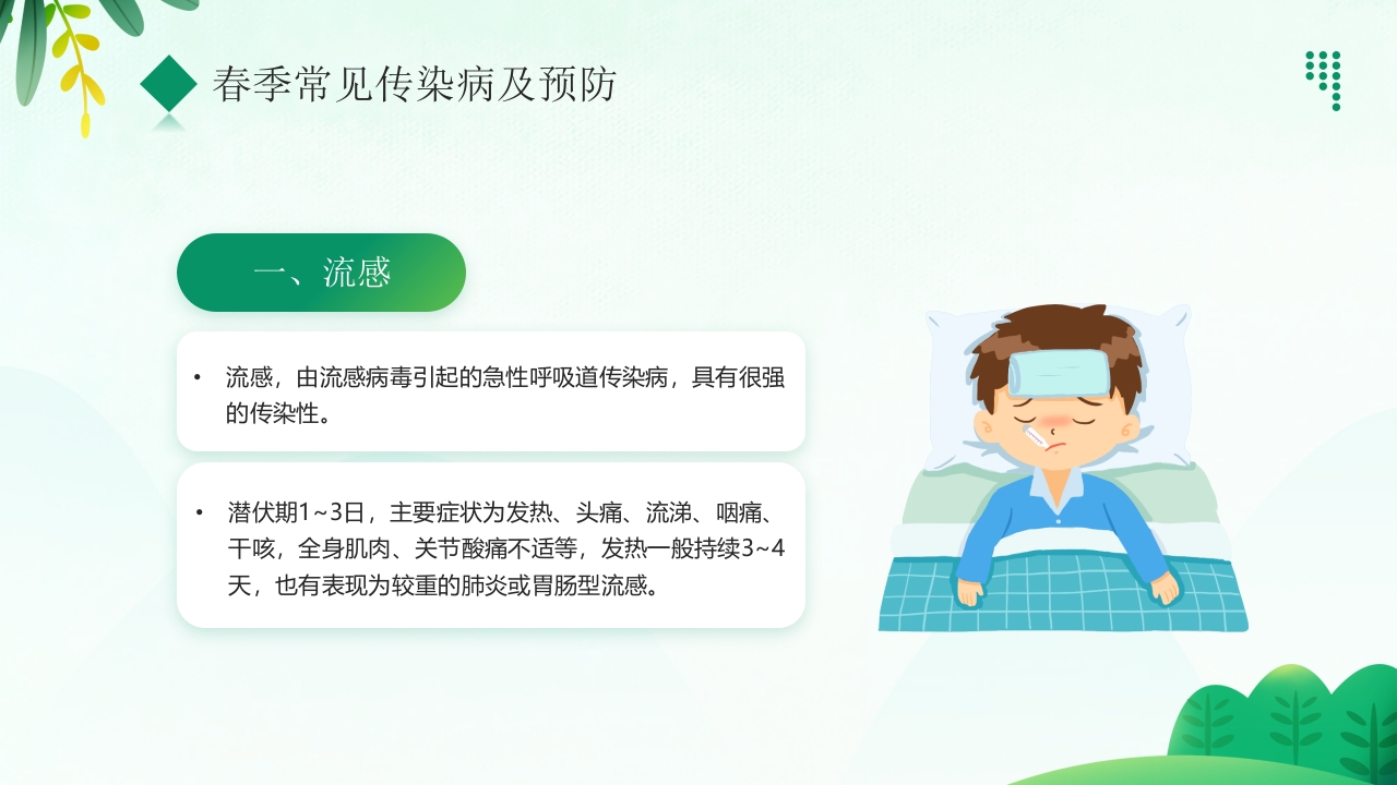 “预防传染病拥抱美好春天”春季传染病预防PPT课件6
