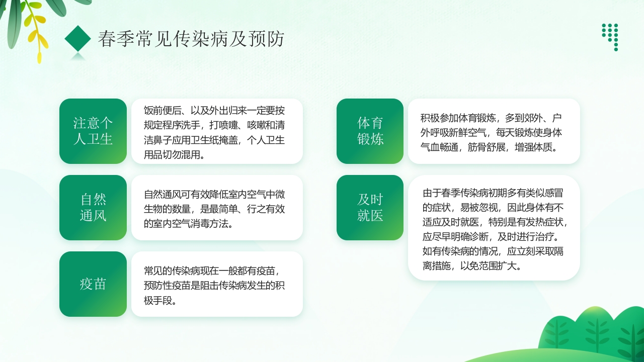 “预防传染病拥抱美好春天”春季传染病预防PPT课件7