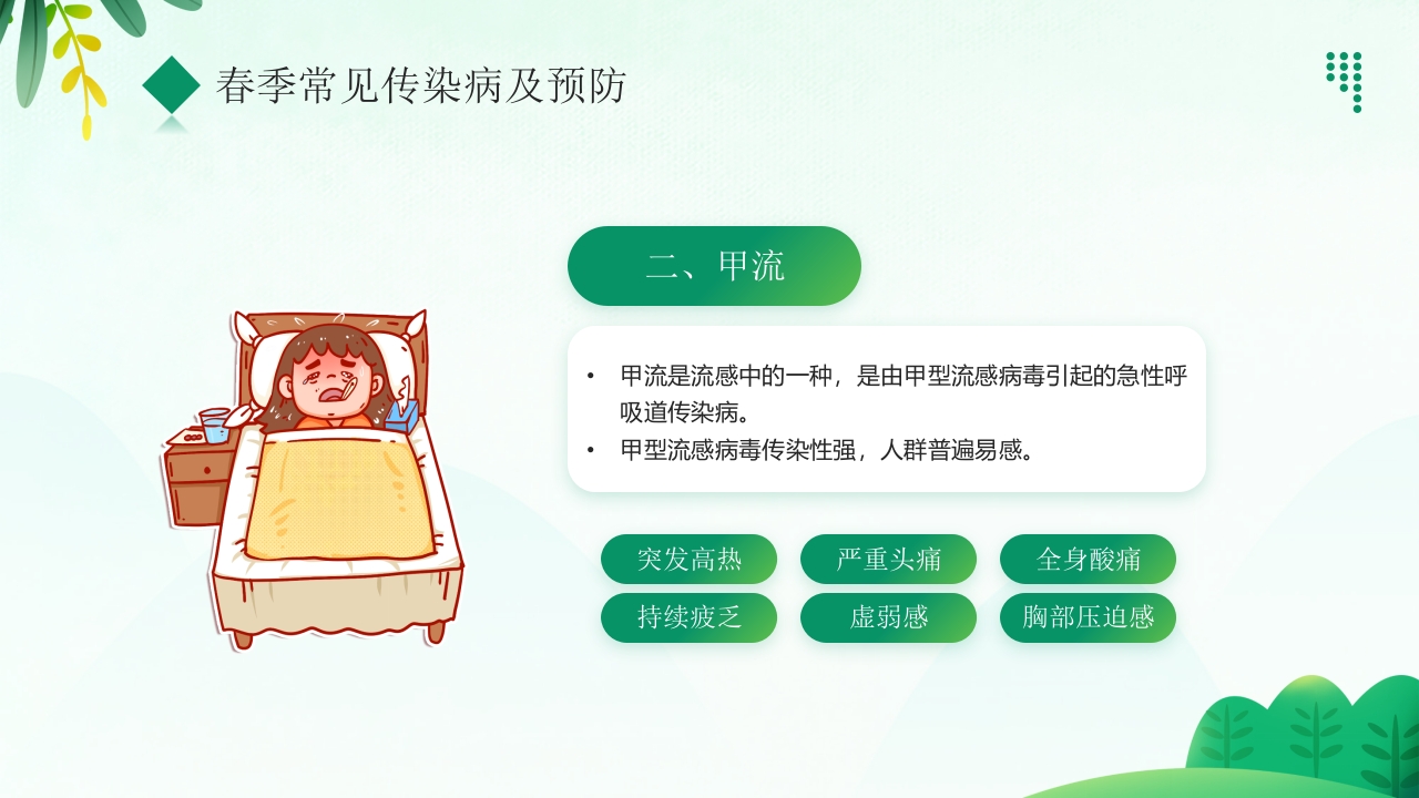 “预防传染病拥抱美好春天”春季传染病预防PPT课件8
