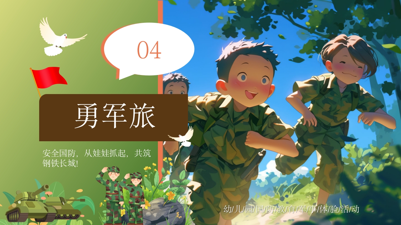 幼儿园国防教育体验活动PPT课件14