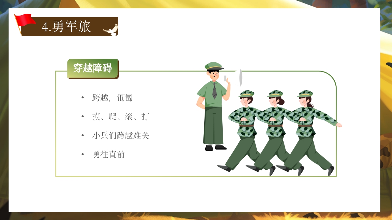 幼儿园国防教育体验活动PPT课件19