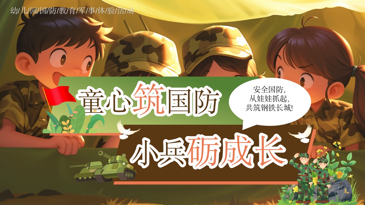 幼儿园国防教育体验活动PPT课件23