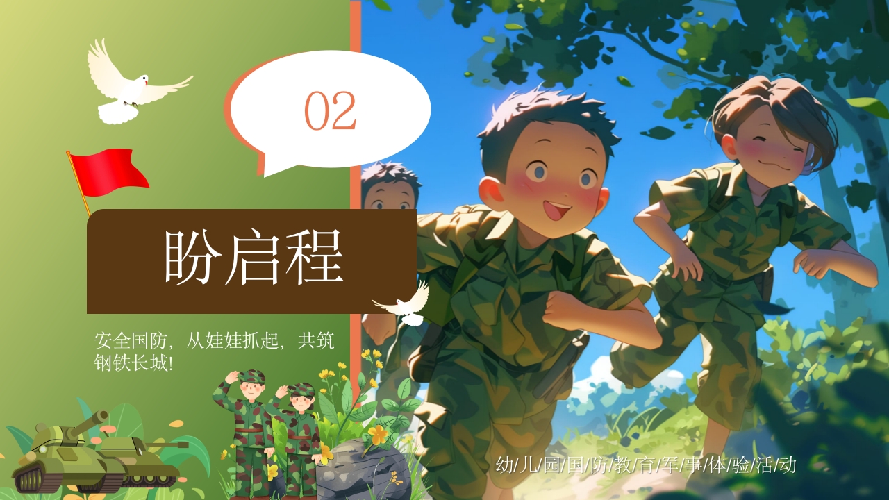 幼儿园国防教育体验活动PPT课件6