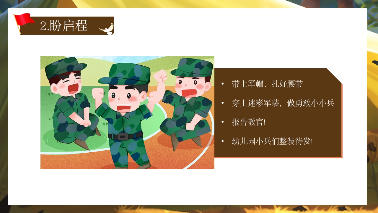 幼儿园国防教育体验活动PPT课件7