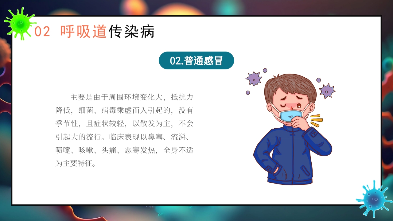 秋季传染病预防知识科普PPT课件10
