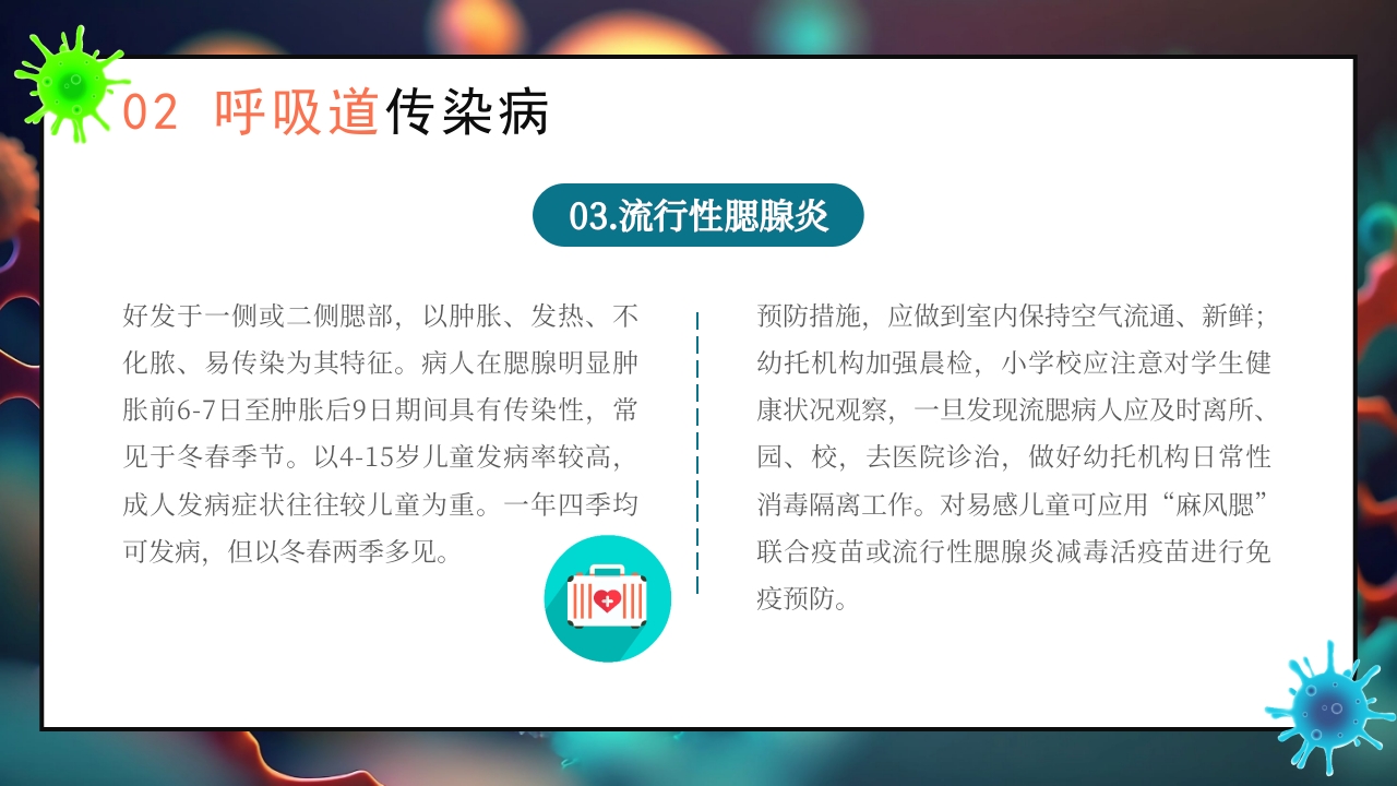 秋季传染病预防知识科普PPT课件11