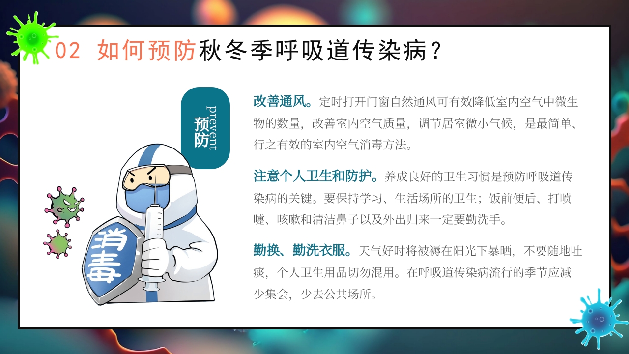 秋季传染病预防知识科普PPT课件14