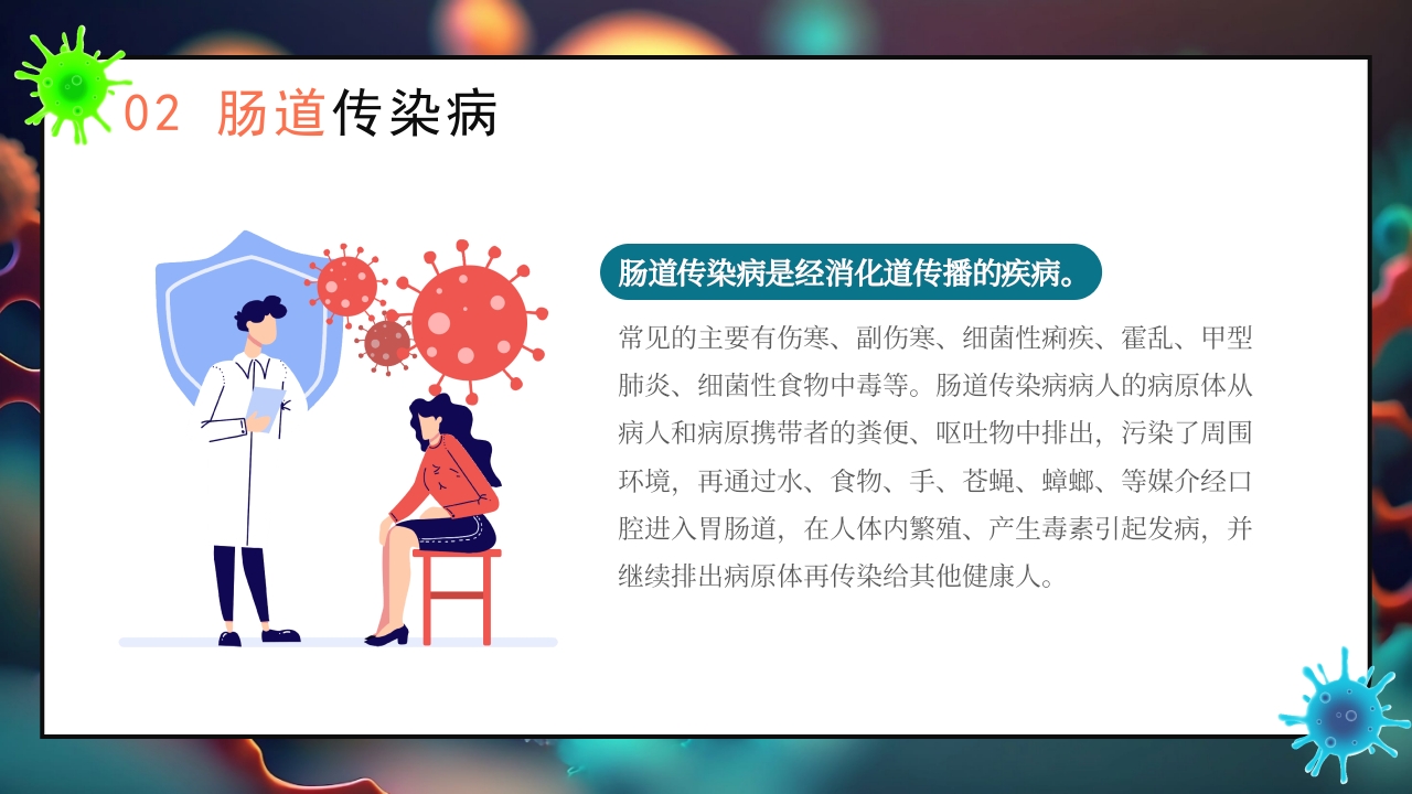 秋季传染病预防知识科普PPT课件17