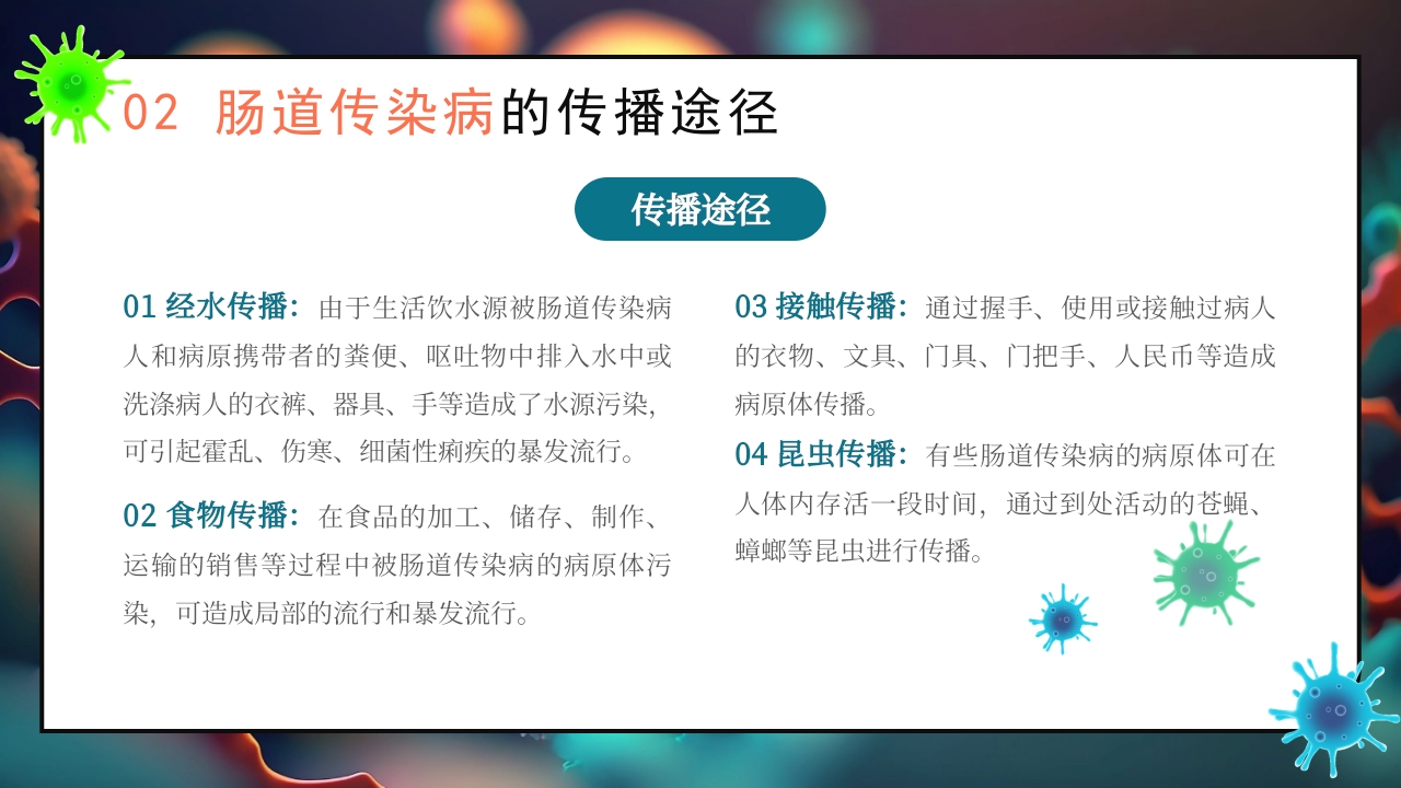 秋季传染病预防知识科普PPT课件18
