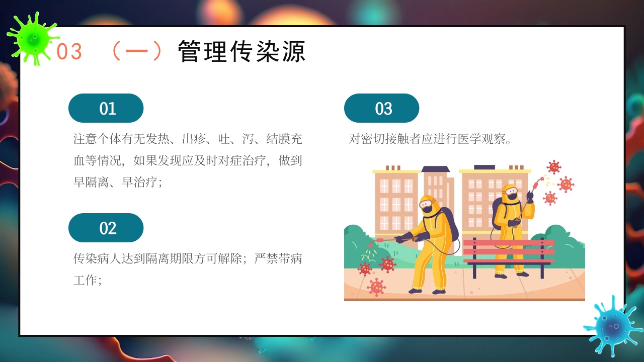 秋季传染病预防知识科普PPT课件21