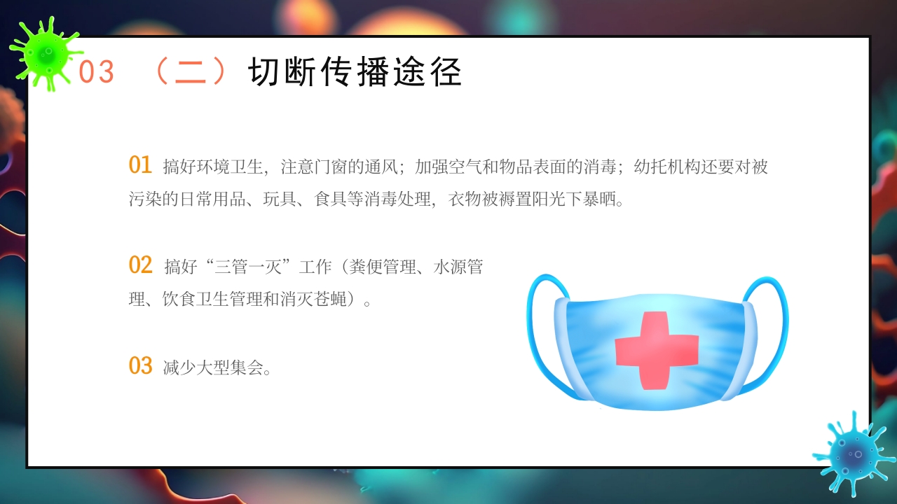 秋季传染病预防知识科普PPT课件22