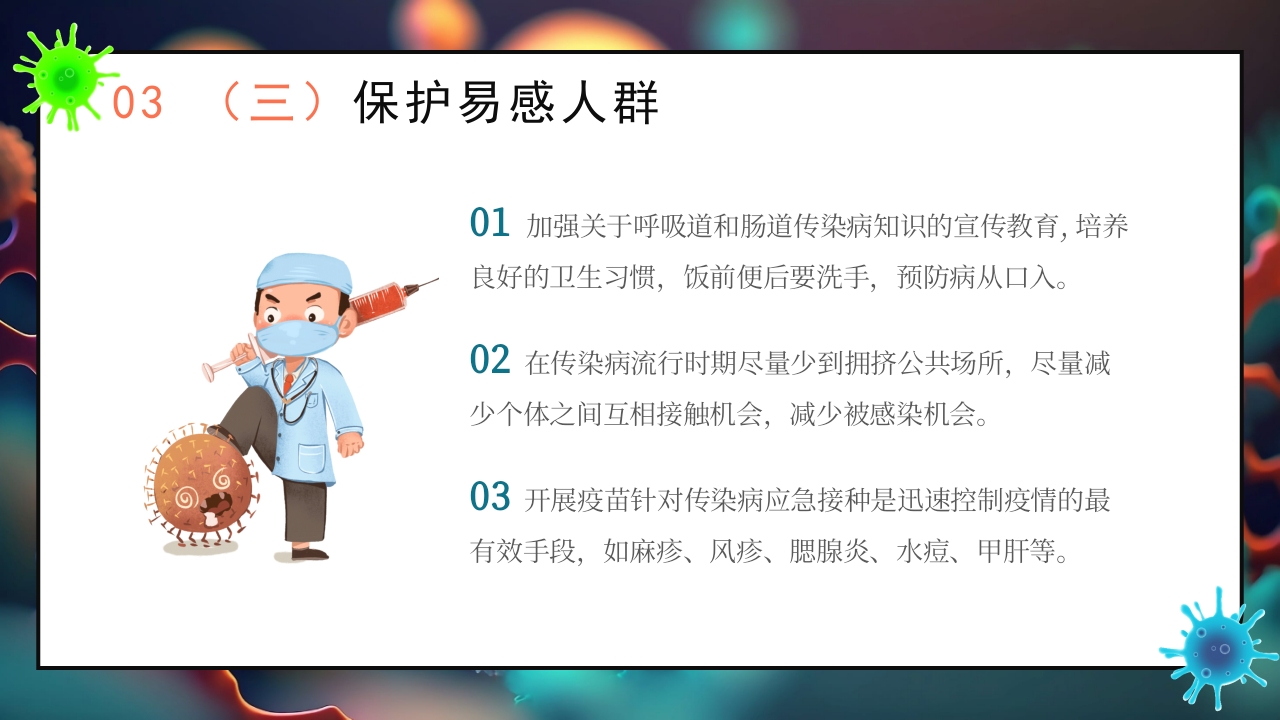 秋季传染病预防知识科普PPT课件23