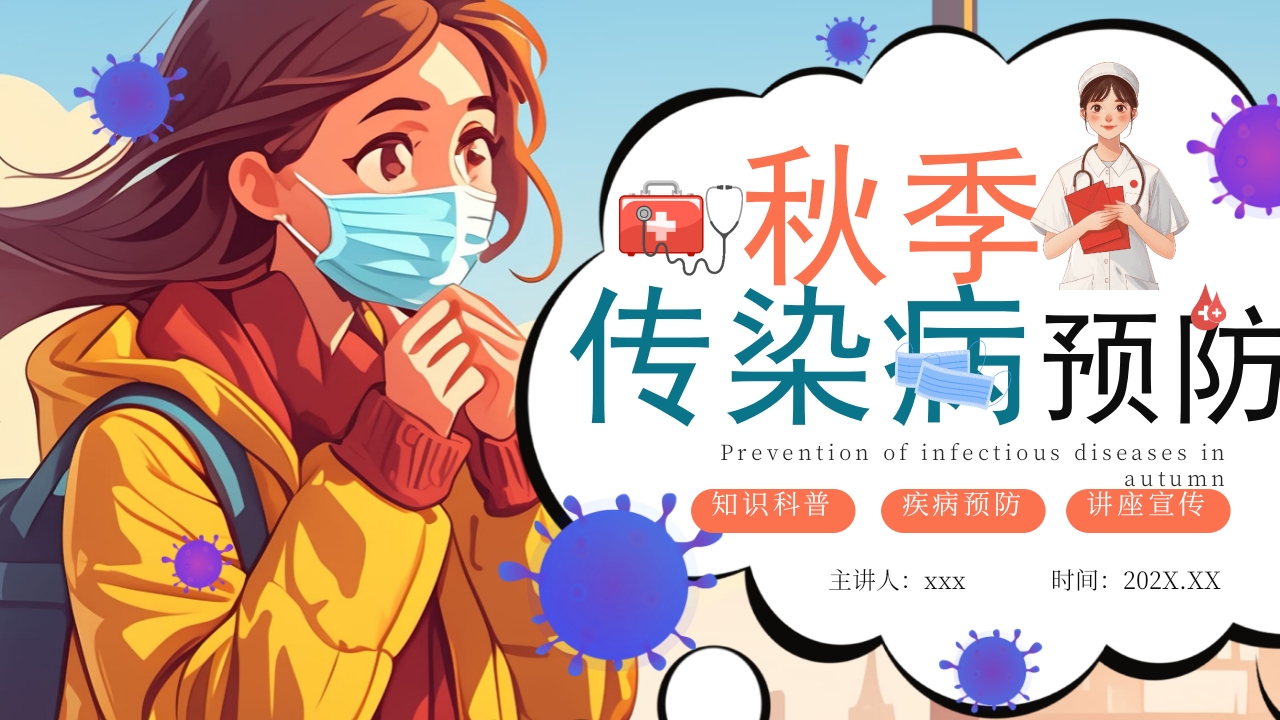 秋季传染病预防知识科普PPT课件24