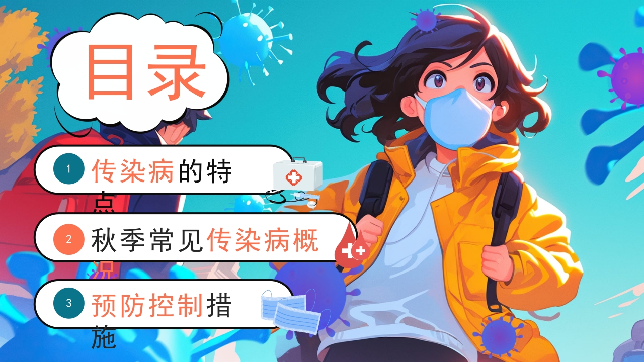 秋季传染病预防知识科普PPT课件2