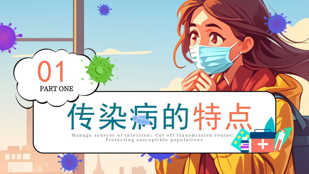 秋季传染病预防知识科普PPT课件3
