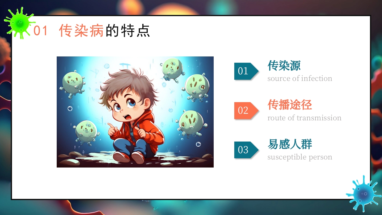 秋季传染病预防知识科普PPT课件4
