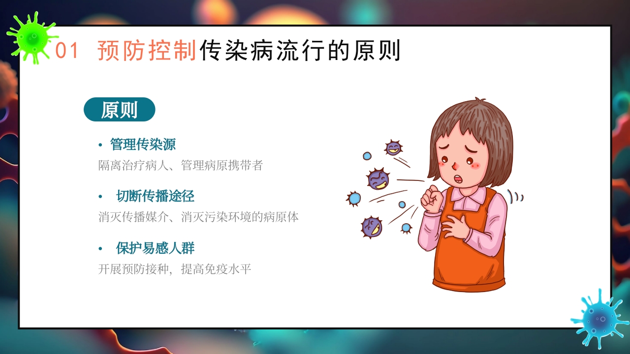 秋季传染病预防知识科普PPT课件5