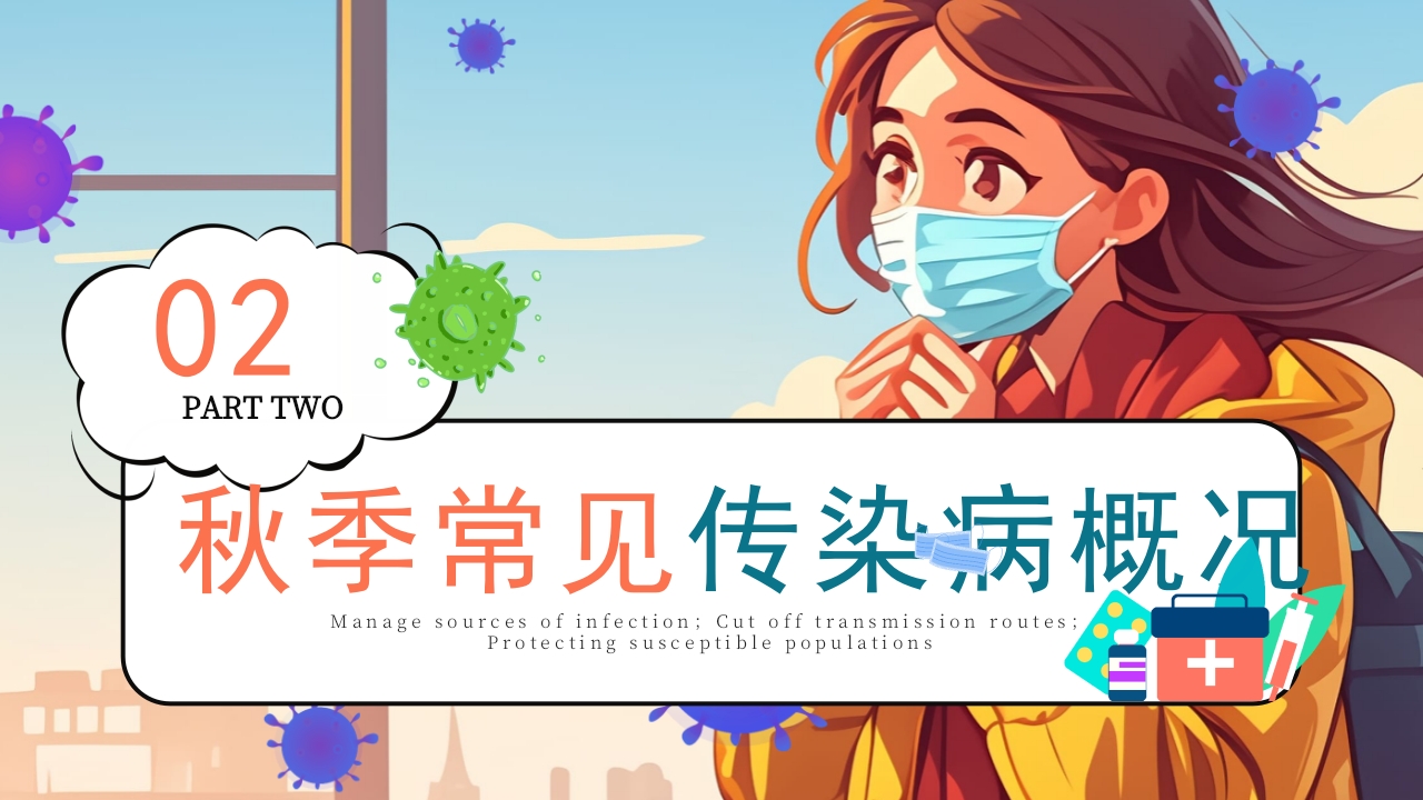 秋季传染病预防知识科普PPT课件6