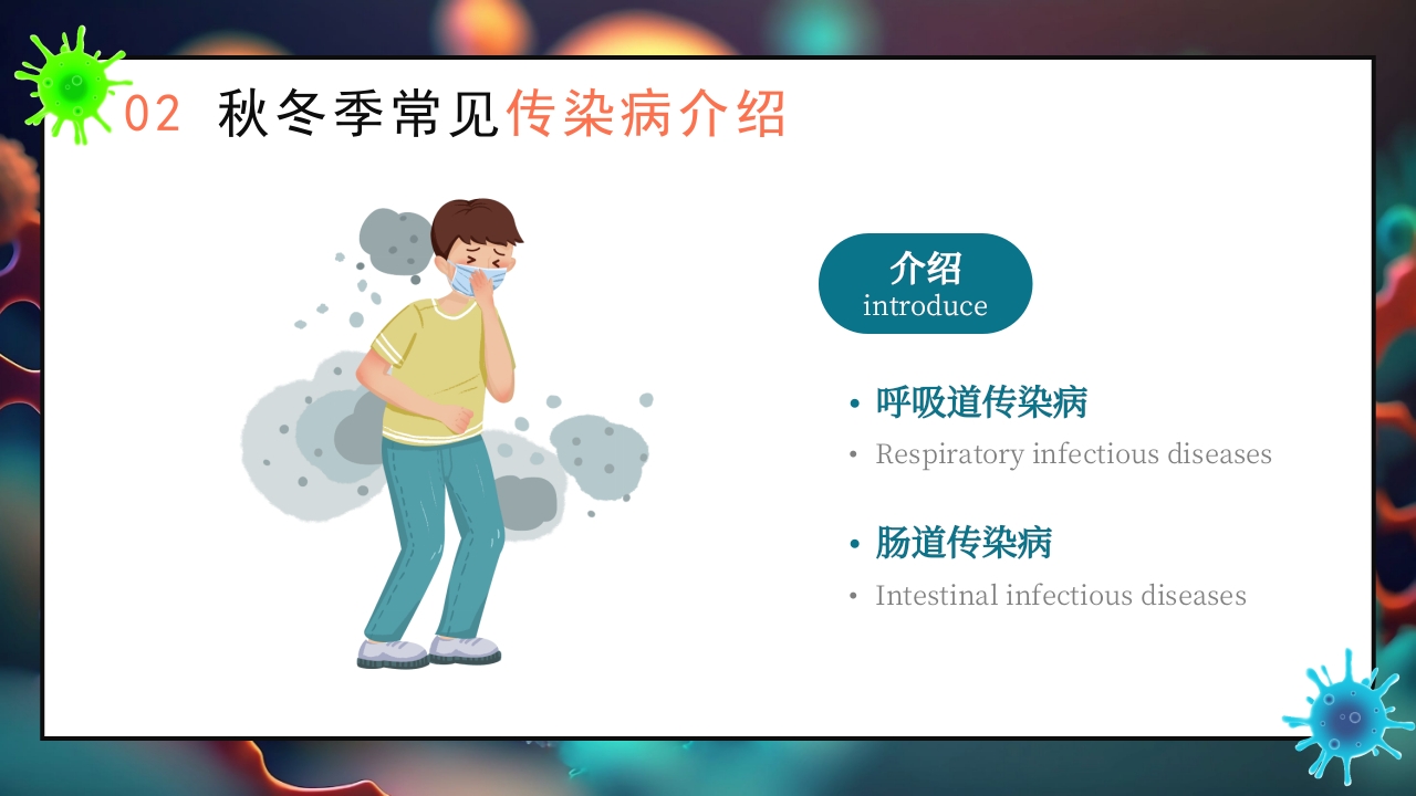 秋季传染病预防知识科普PPT课件7