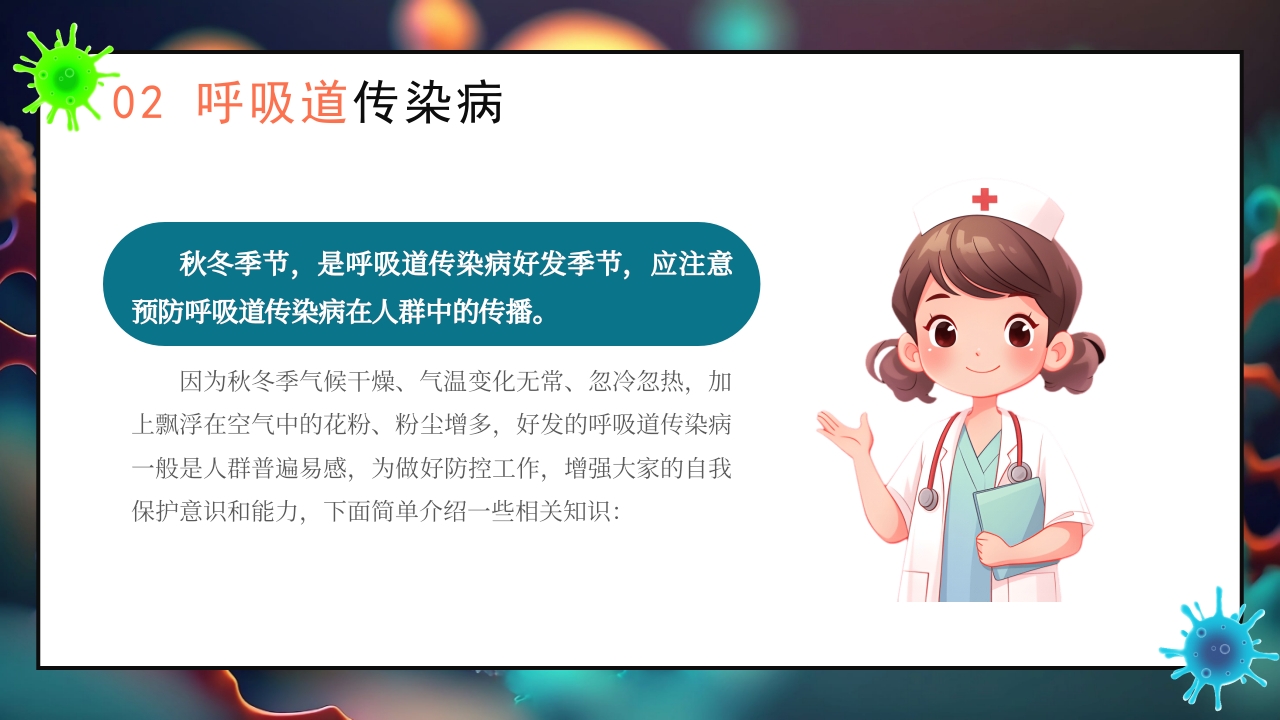 秋季传染病预防知识科普PPT课件8
