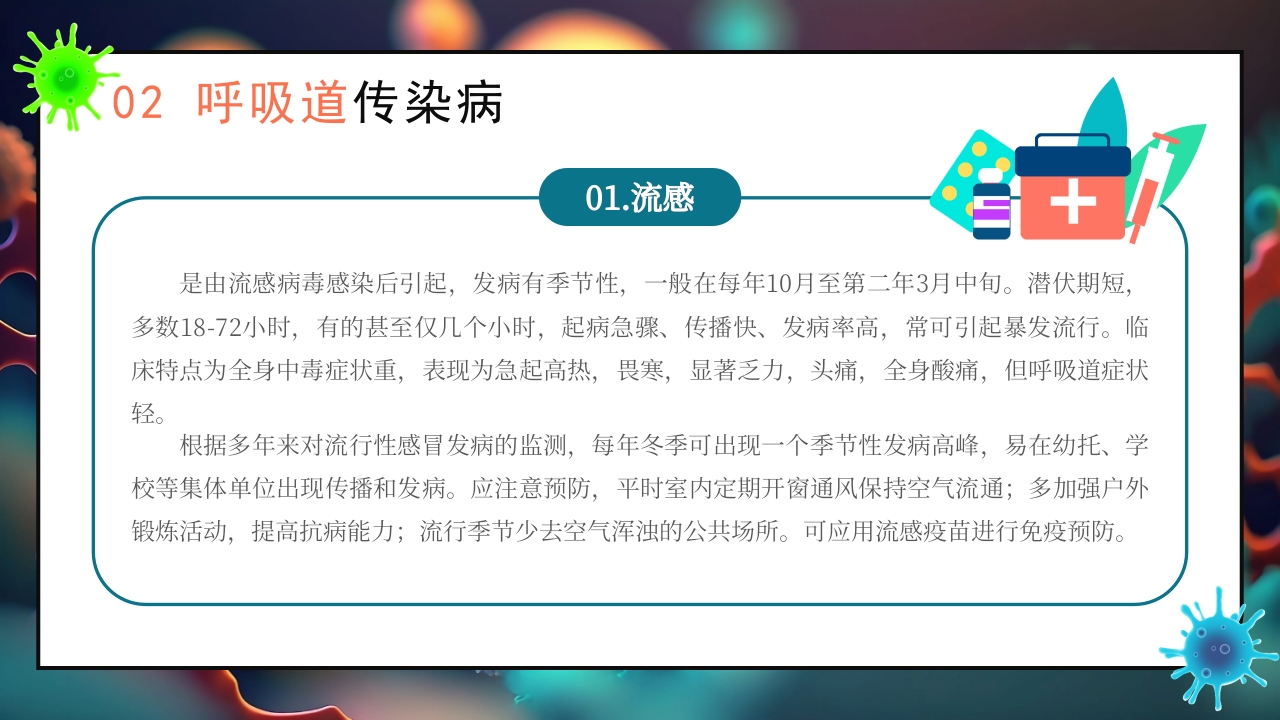 秋季传染病预防知识科普PPT课件9