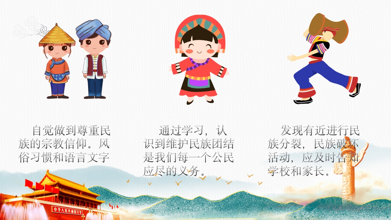 《民族团结一家亲·童心共筑中国梦》小学初中高中民族意识主题班会PPT课件11