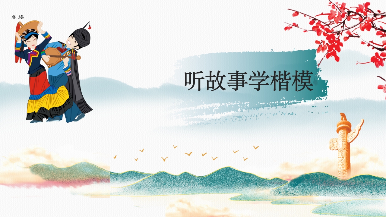 《民族团结一家亲·童心共筑中国梦》小学初中高中民族意识主题班会PPT课件12