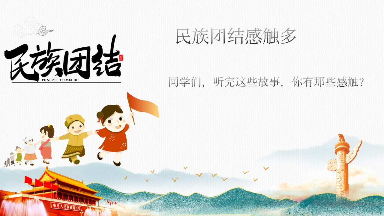 《民族团结一家亲·童心共筑中国梦》小学初中高中民族意识主题班会PPT课件15