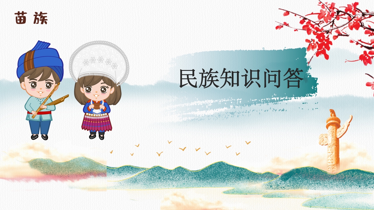 《民族团结一家亲·童心共筑中国梦》小学初中高中民族意识主题班会PPT课件16