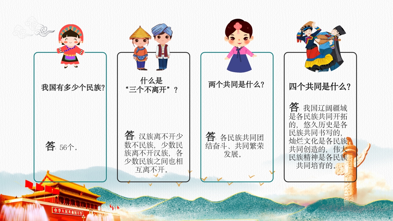 《民族团结一家亲·童心共筑中国梦》小学初中高中民族意识主题班会PPT课件17