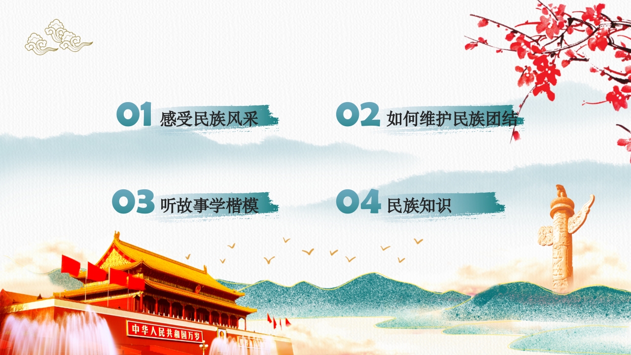 《民族团结一家亲·童心共筑中国梦》小学初中高中民族意识主题班会PPT课件2