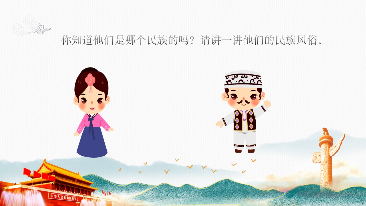 《民族团结一家亲·童心共筑中国梦》小学初中高中民族意识主题班会PPT课件4