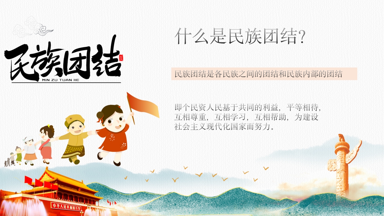 《民族团结一家亲·童心共筑中国梦》小学初中高中民族意识主题班会PPT课件6