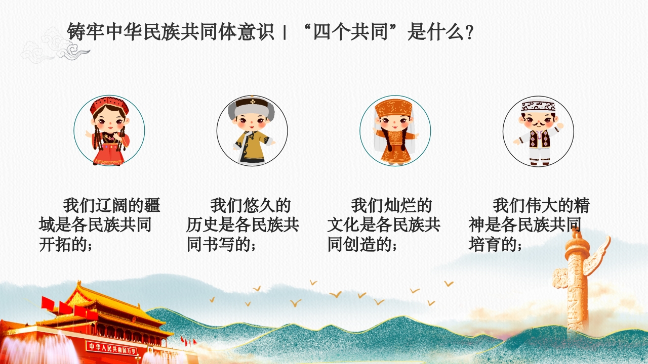 《民族团结一家亲·童心共筑中国梦》小学初中高中民族意识主题班会PPT课件7