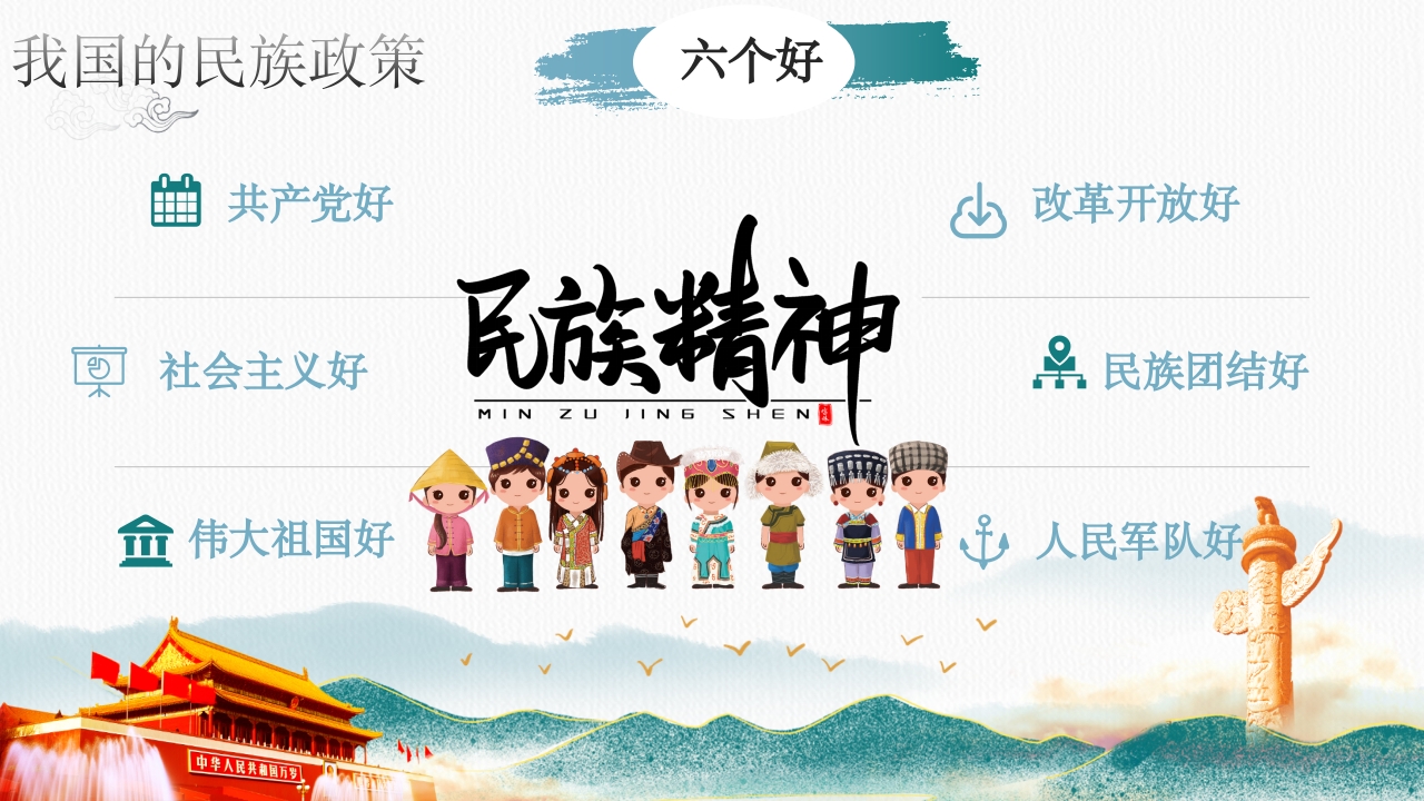 《民族团结一家亲·童心共筑中国梦》小学初中高中民族意识主题班会PPT课件8