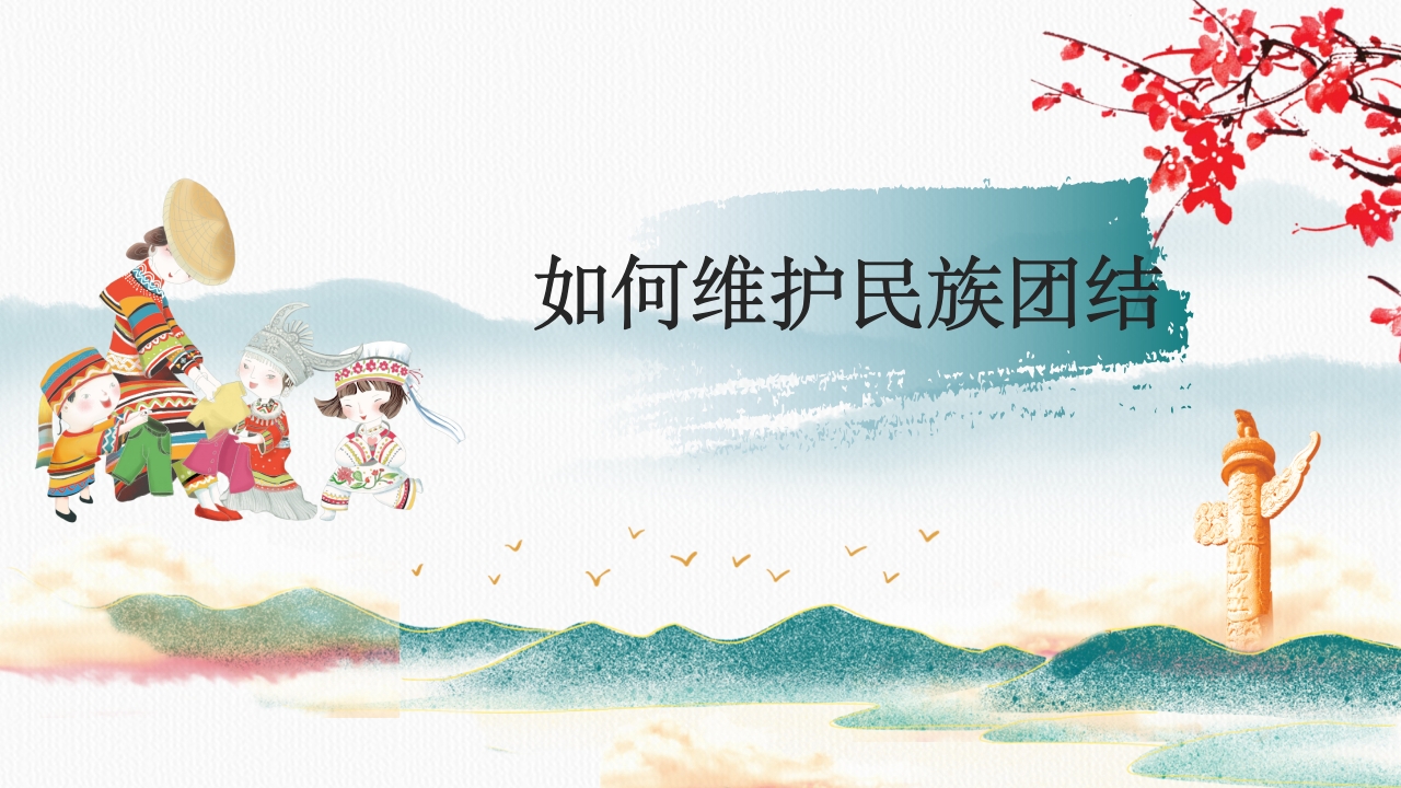 《民族团结一家亲·童心共筑中国梦》小学初中高中民族意识主题班会PPT课件9
