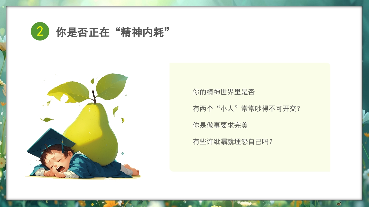 心理健康拒绝精神内耗主题班会PPT课件12