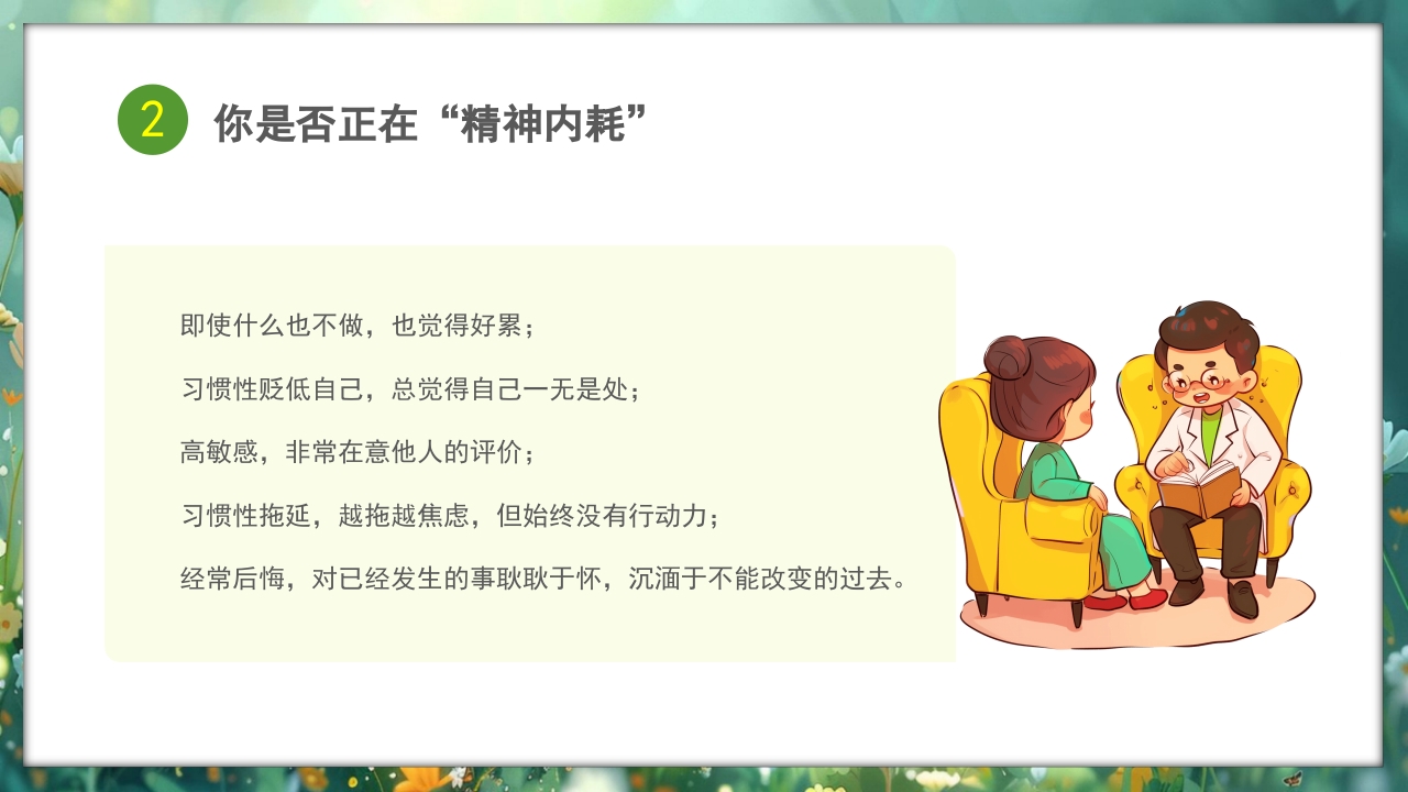 心理健康拒绝精神内耗主题班会PPT课件13