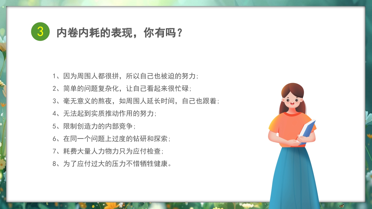 心理健康拒绝精神内耗主题班会PPT课件17