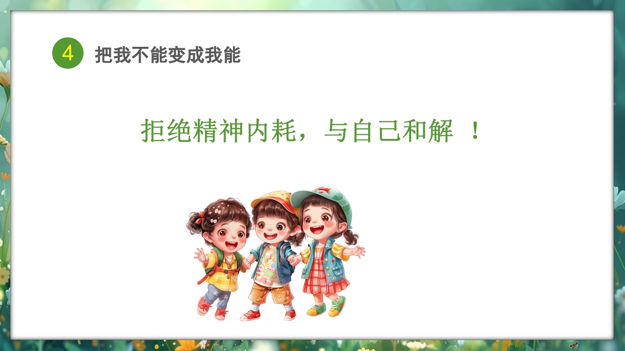 心理健康拒绝精神内耗主题班会PPT课件19