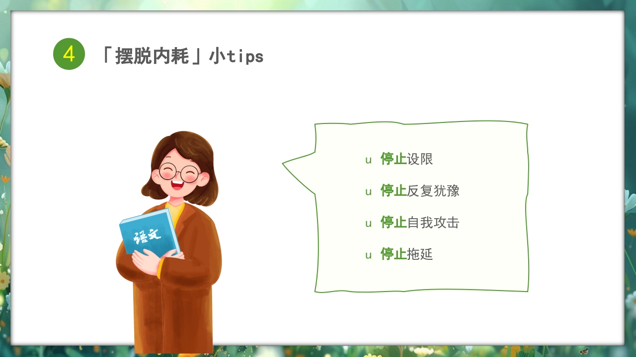 心理健康拒绝精神内耗主题班会PPT课件21