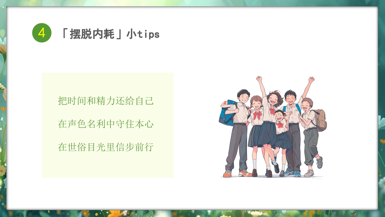 心理健康拒绝精神内耗主题班会PPT课件23