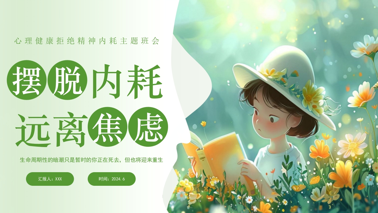 心理健康拒绝精神内耗主题班会PPT课件24