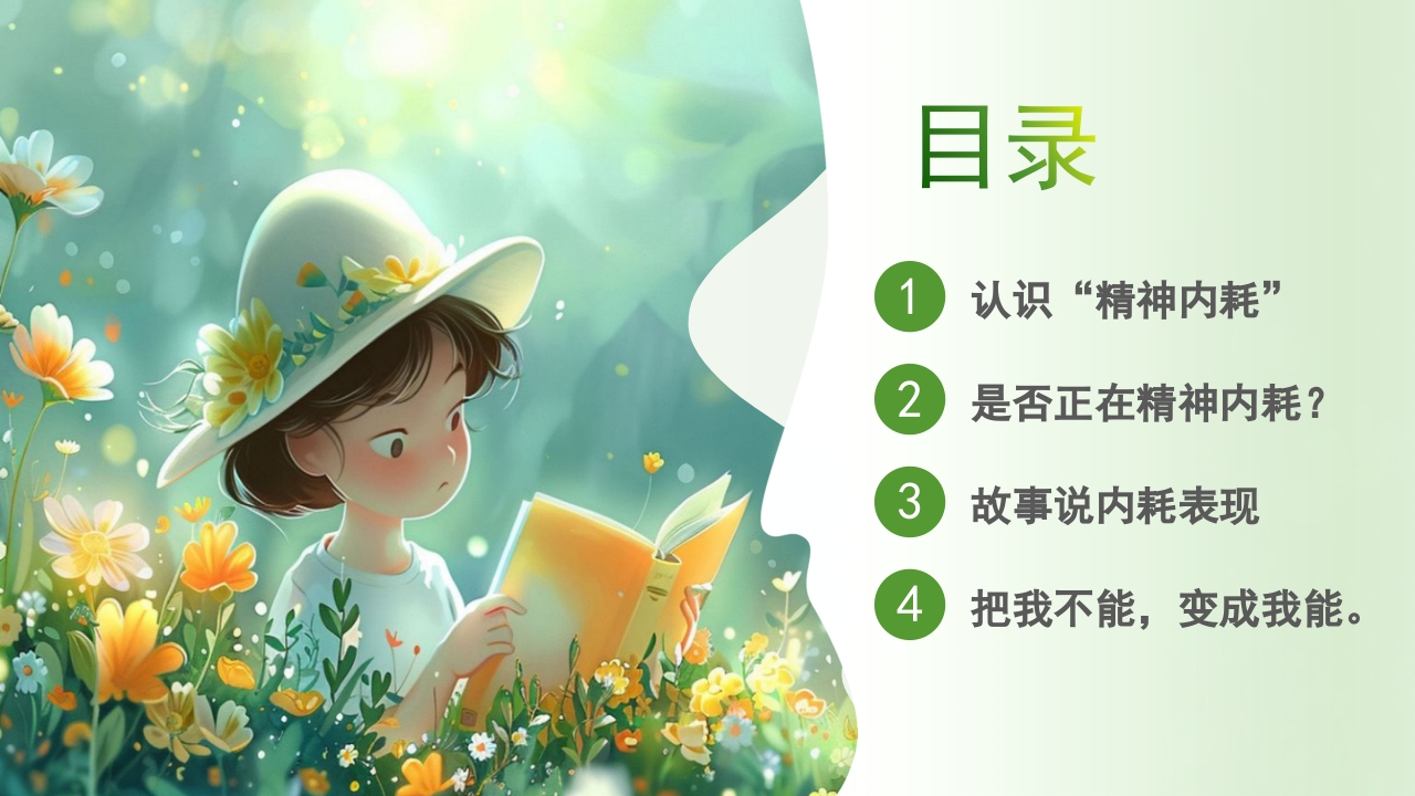 心理健康拒绝精神内耗主题班会PPT课件3
