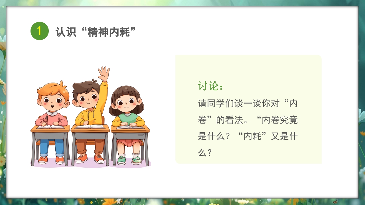心理健康拒绝精神内耗主题班会PPT课件7