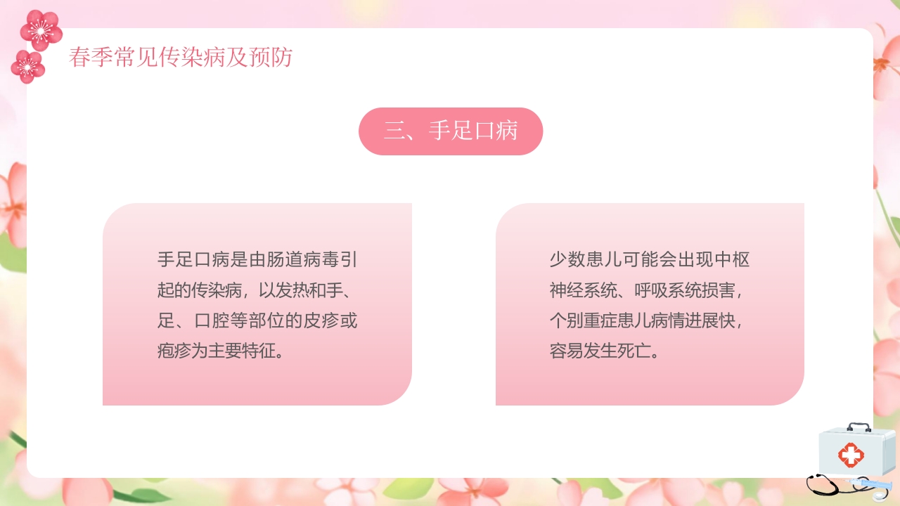 春季传染病预防知识PPT课件10