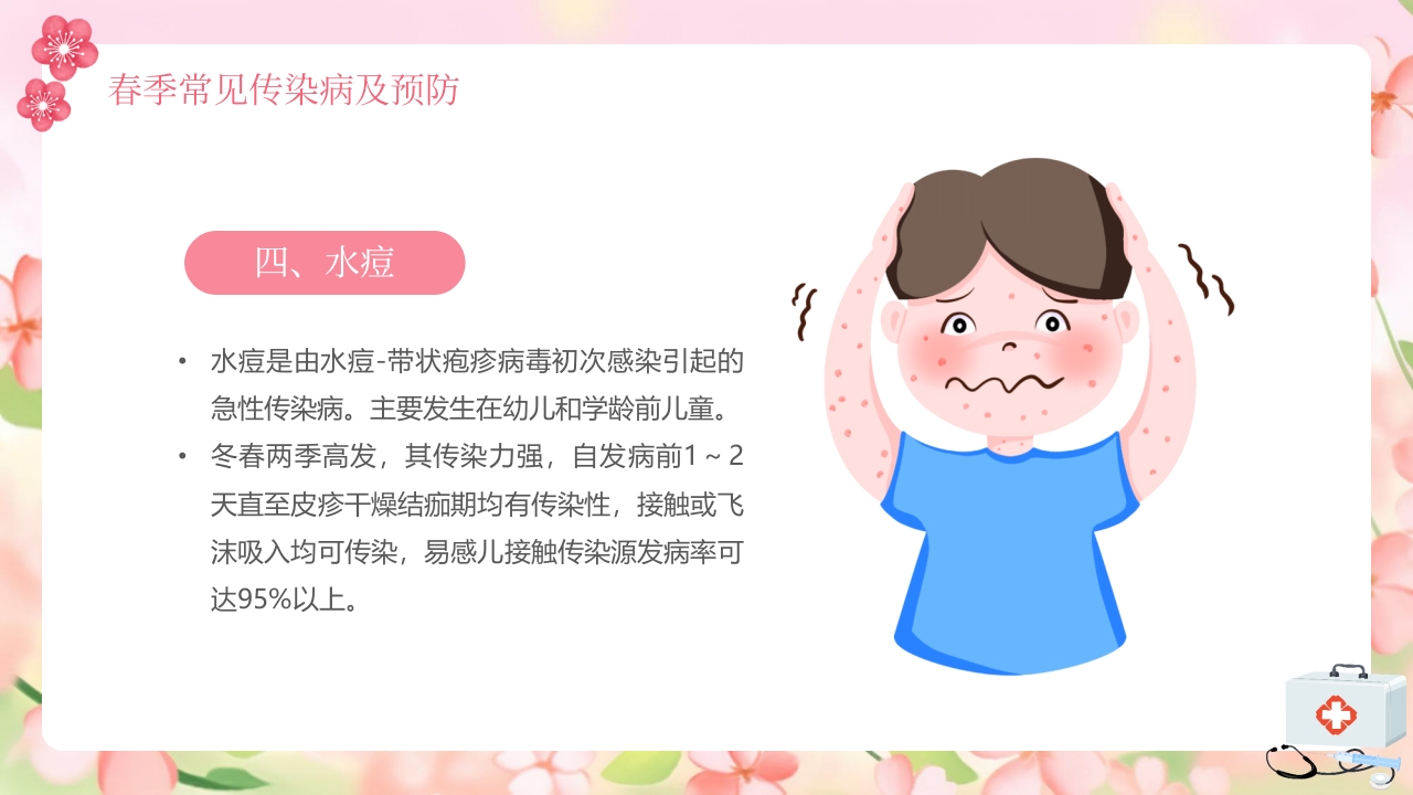 春季传染病预防知识PPT课件12
