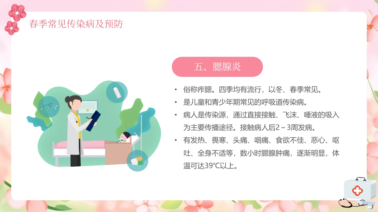 春季传染病预防知识PPT课件14