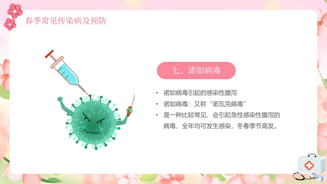 春季传染病预防知识PPT课件17
